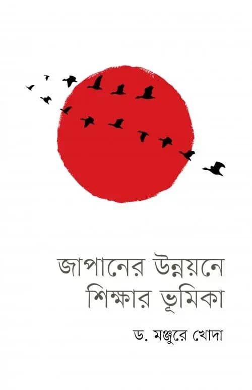 জাপানের উন্নয়নে শিক্ষার ভূমিকা