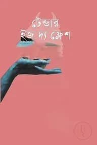 টেন্ডার ইজ দ্যা ফ্লেশ