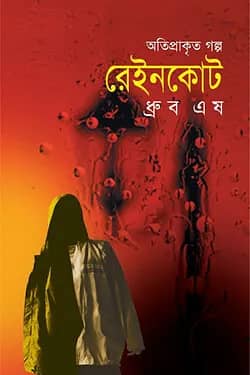 রেইনকোট