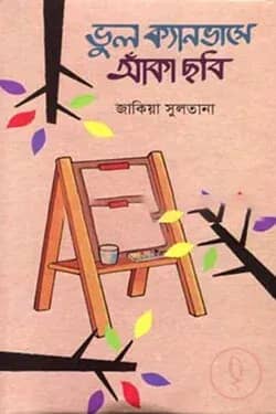 ভুল ক্যানভাসে আঁকা ছবি