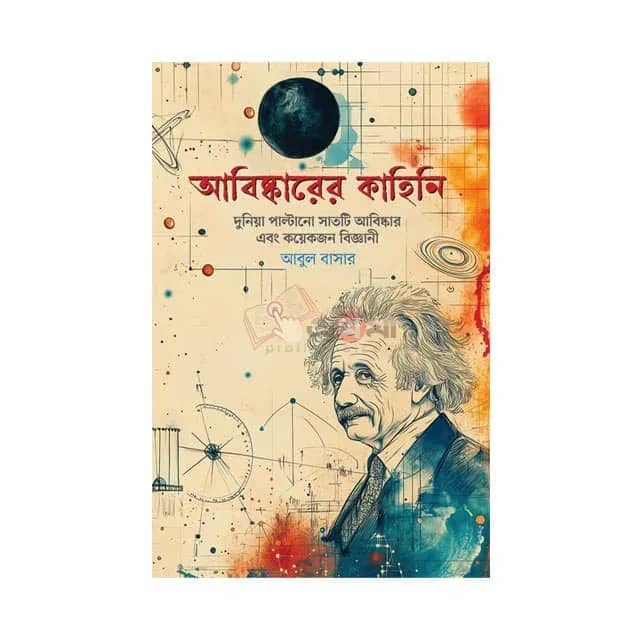 আবিষ্কারের কাহিনি: দুনিয়া পাল্টানো সাতটি আবিষ্কার ও কয়েকজন বিজ্ঞানী