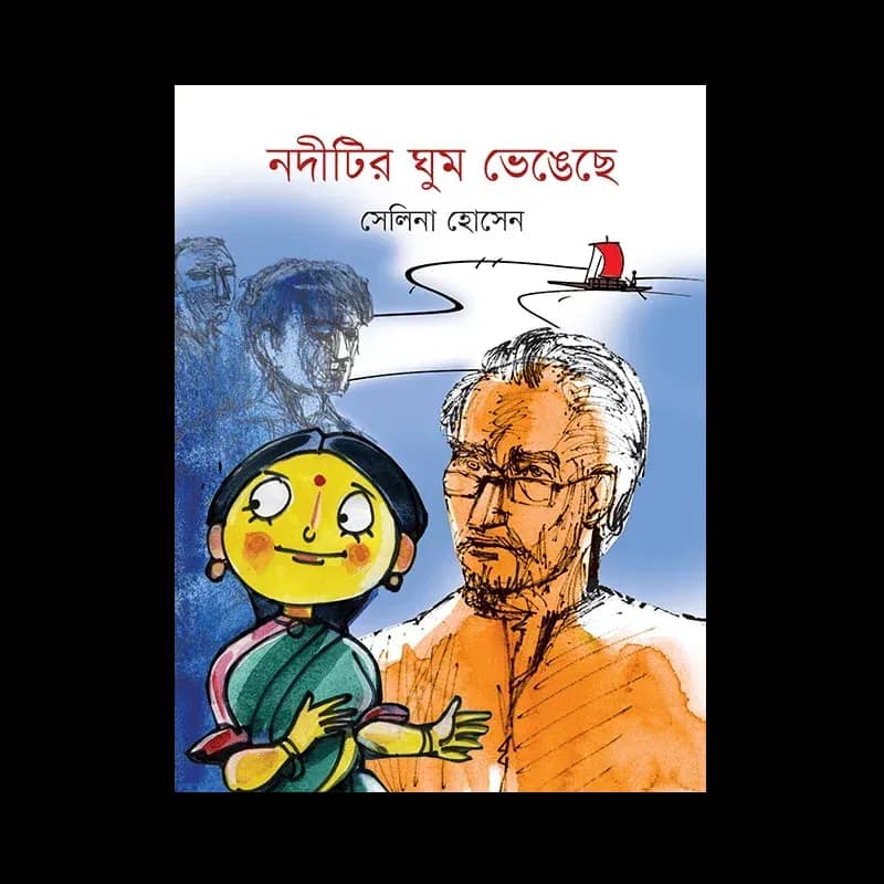 নদীটির ঘুম ভেঙেছে