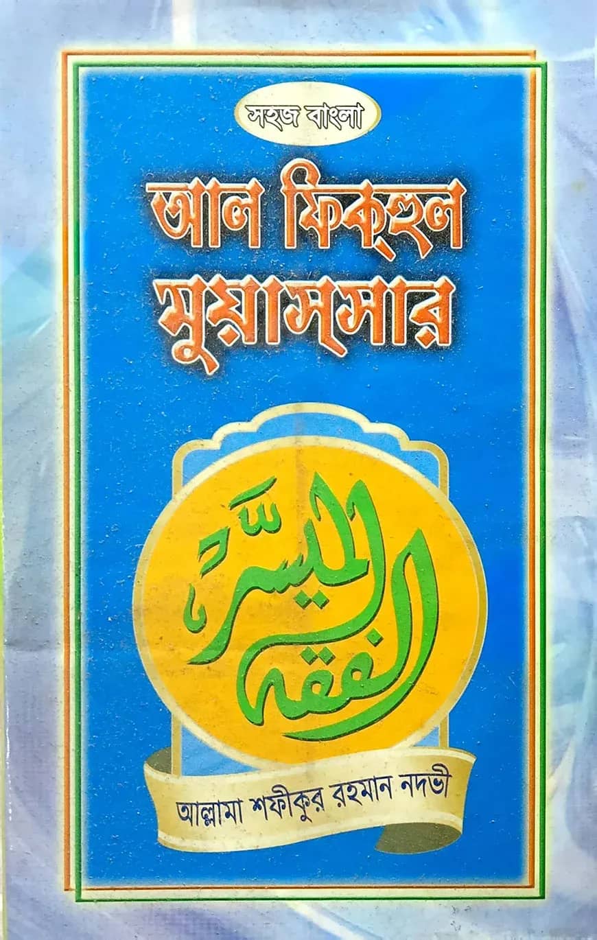 সহজ বাংলা আল ফিকহুল মুয়াছছার