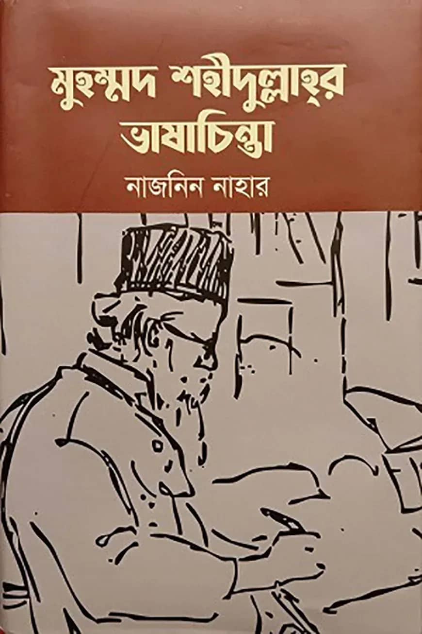 মুহম্মদ শহীদুল্লাহর ভাষাচিন্তা