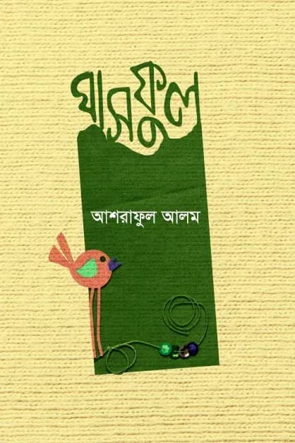 ঘাসফুল