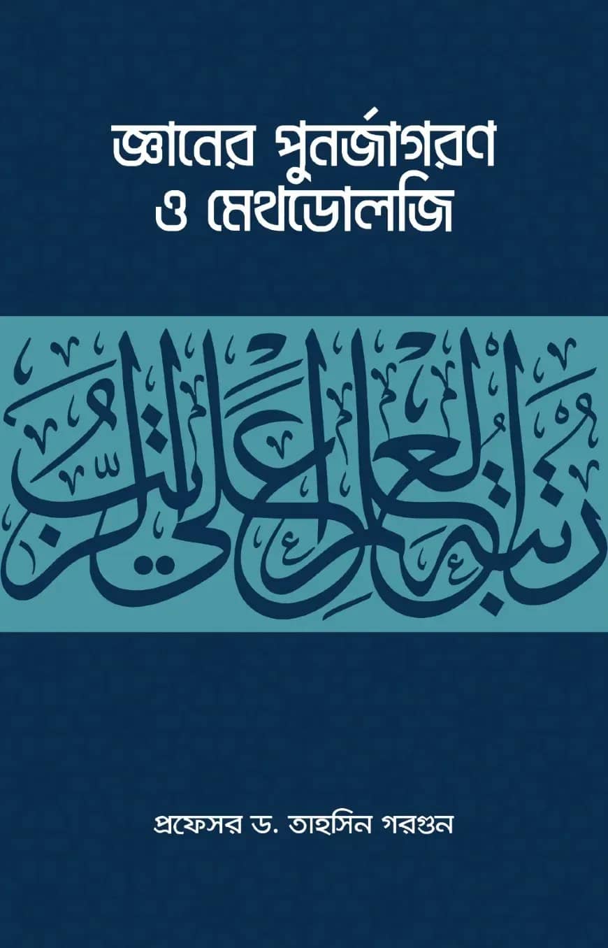 জ্ঞানের পুনর্জাগরণ ও মেথডোলজি (পেপারব্যাক)