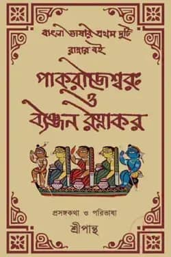 পাকরাজেশ্বর ও ব্যঞ্জন রত্নাকর