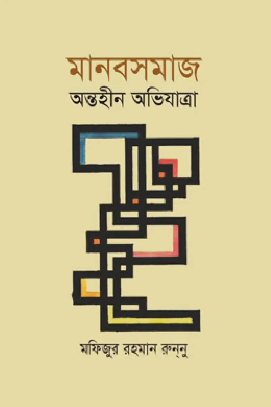 মানবসমাজ অন্তহীন অভিযাত্রা