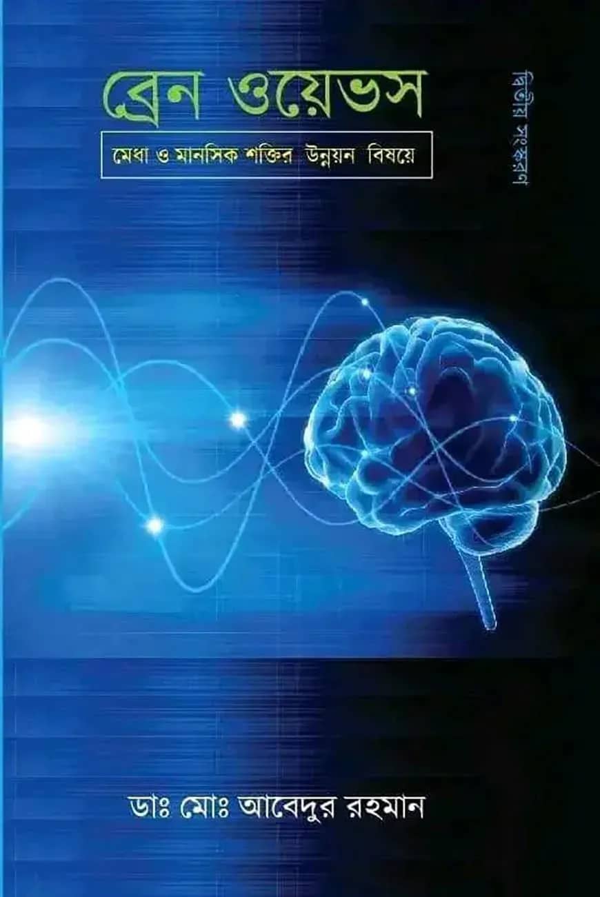 ব্রেন ওয়েভস