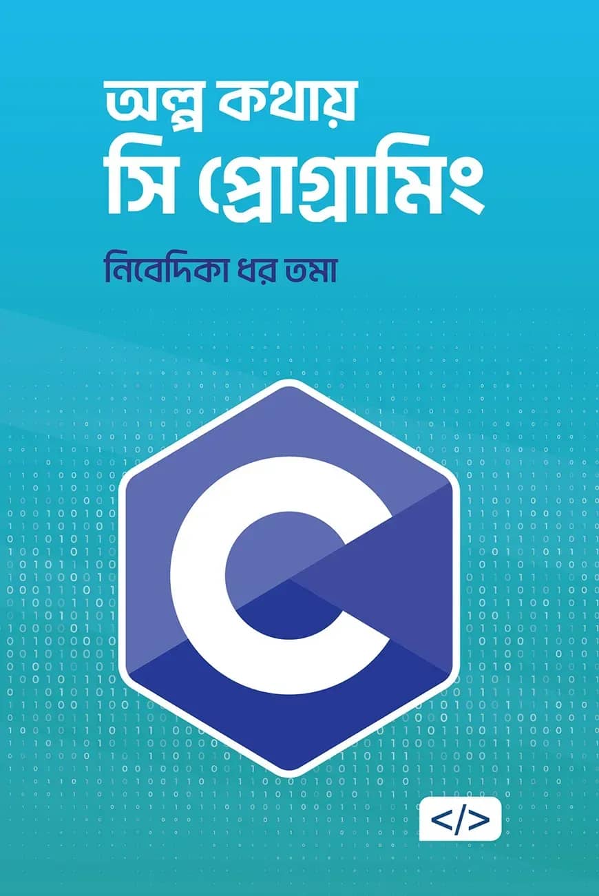 অল্প কথায় সি প্রোগ্রামিং