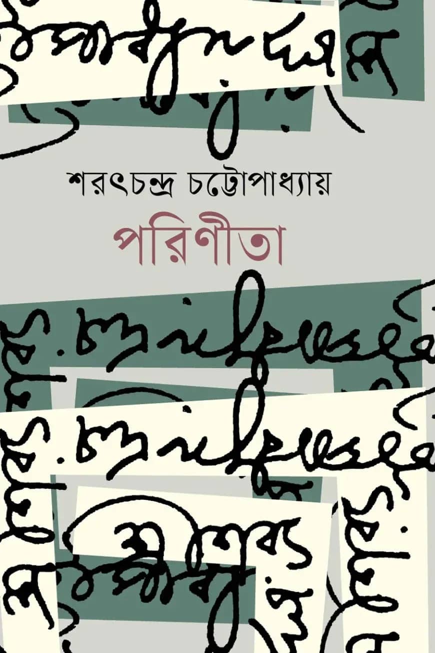 পরিণীতা