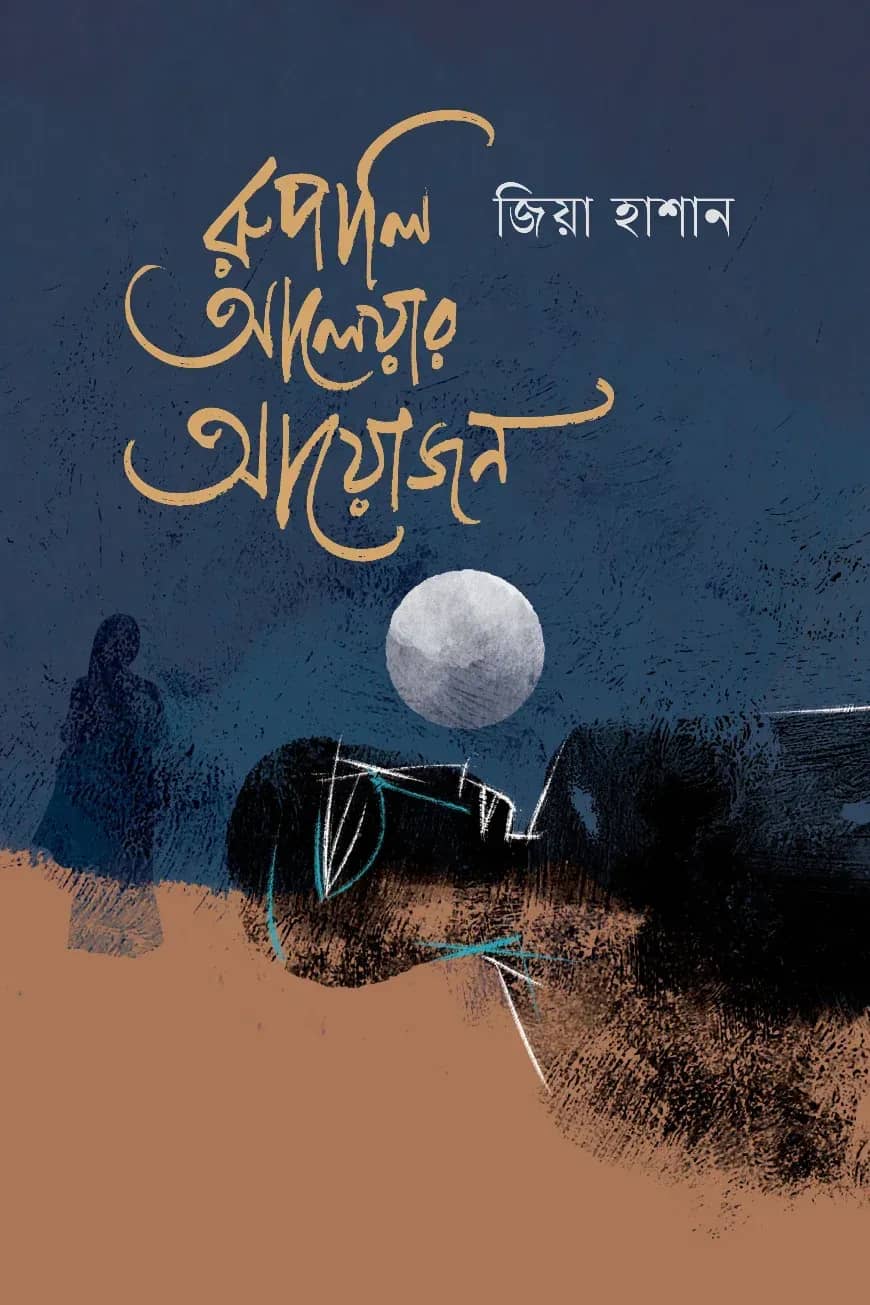 রুপালি আলেয়ার আয়োজন