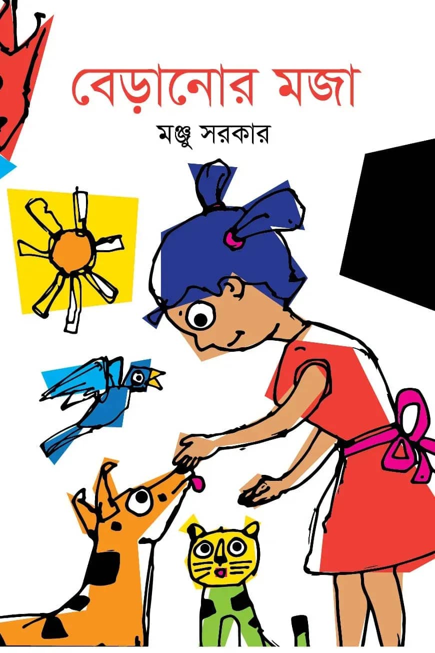বেড়ানোর মজা