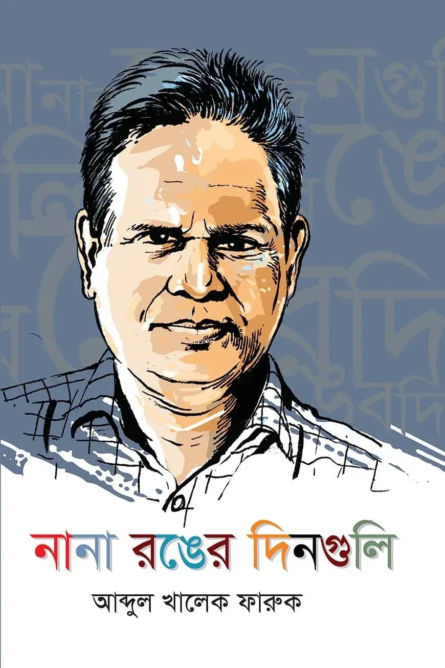নানা রঙের দিনগুলি