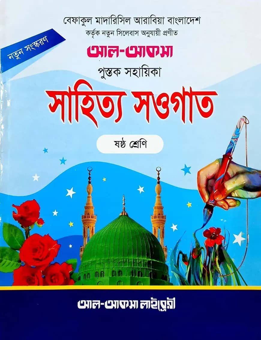 সাহিত্য সওগাত নোট -৬ষ্ঠ শ্রেণি