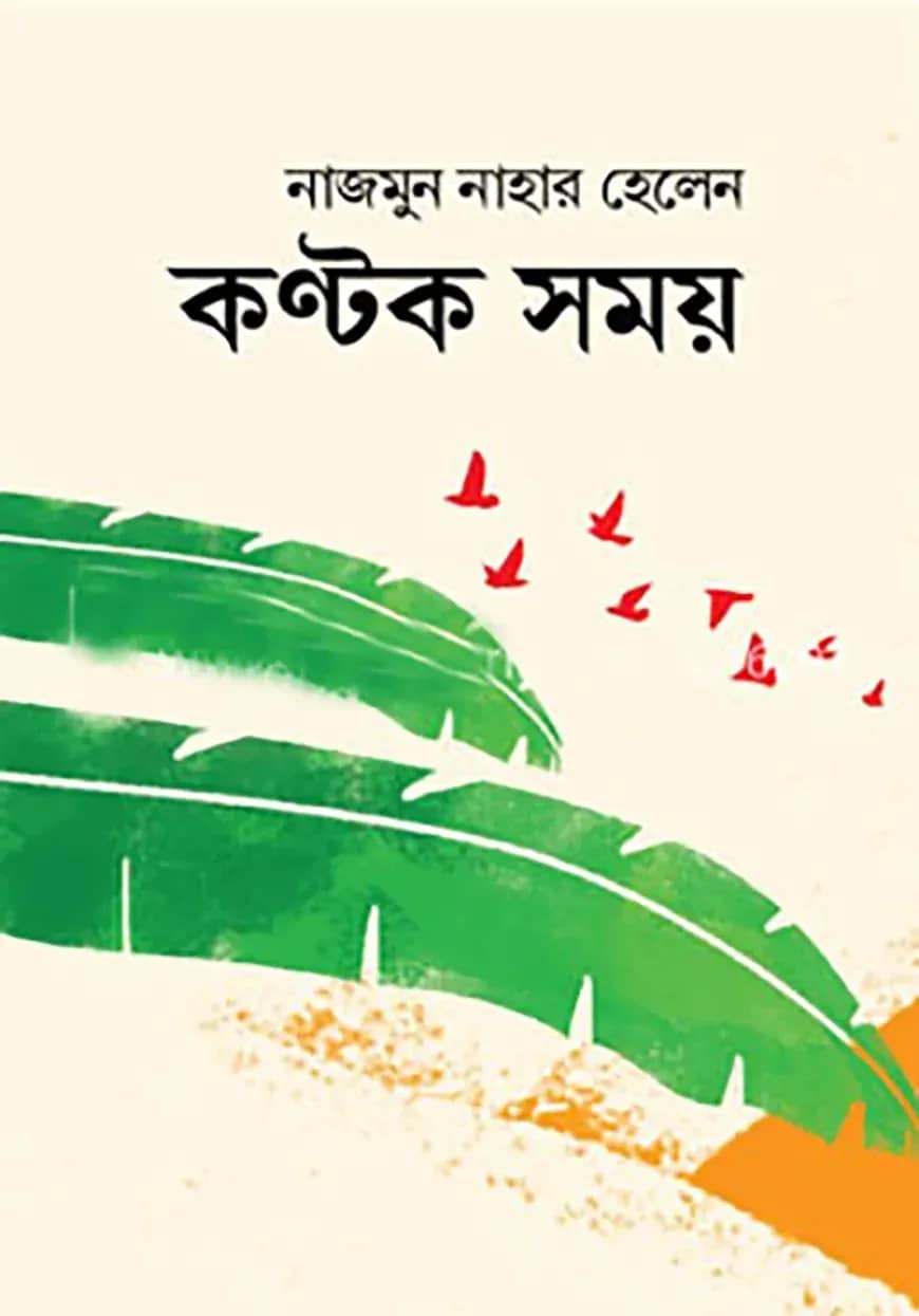 কণ্টক সময়