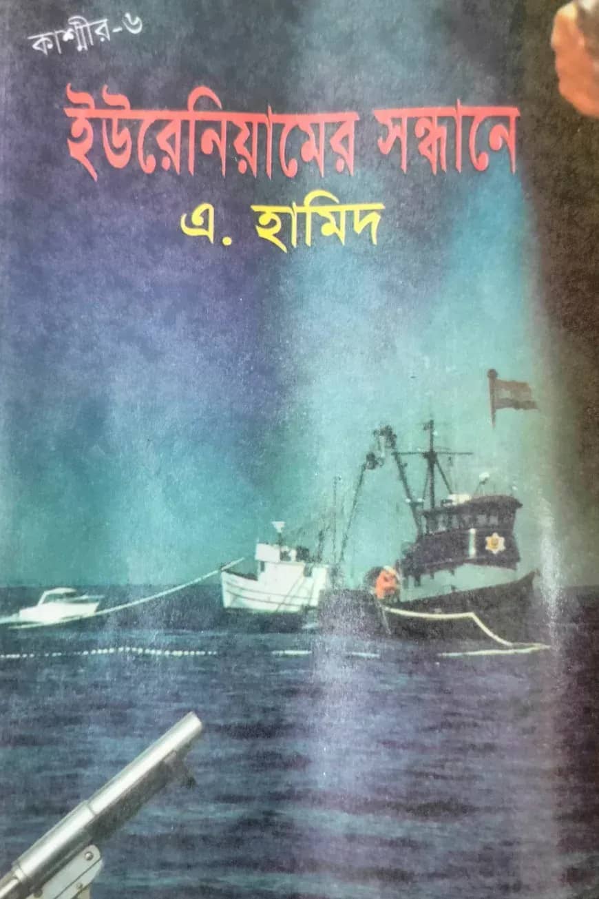 কাশ্মীর সিরিজ ৬ : ইউরেনিয়ামের সন্ধান