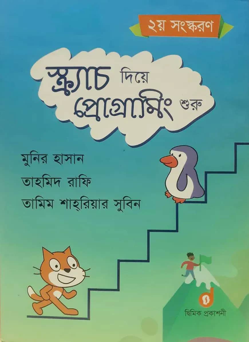 স্ক্র্যাচ দিয়ে প্রোগ্রামিং শুরু