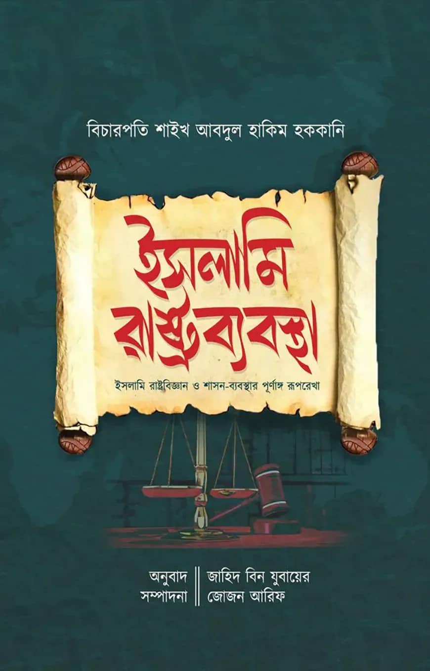 ইসলামি রাষ্ট্রব্যবস্থা