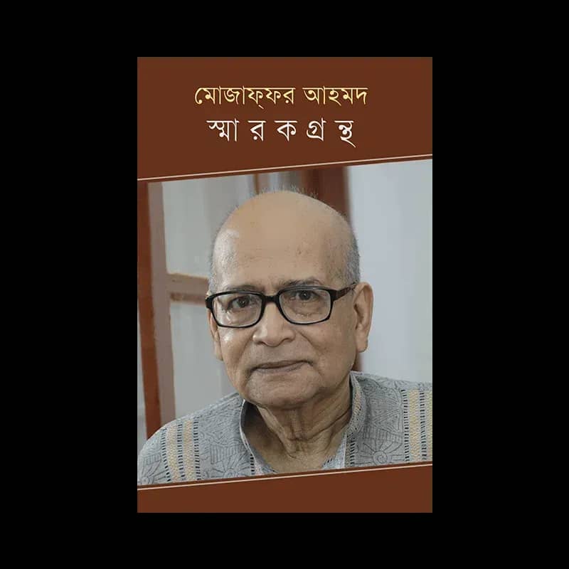 মোজাফ্ফর আহমদ স্মারকগ্রন্থ