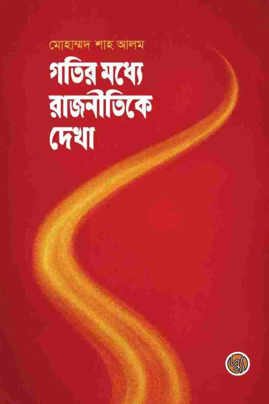 গতির মধ্যে রাজনীতিকে দেখা