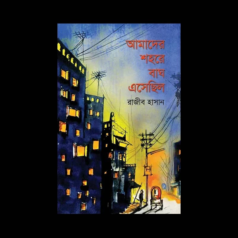 আমাদের শহরে বাঘ এসেছিল