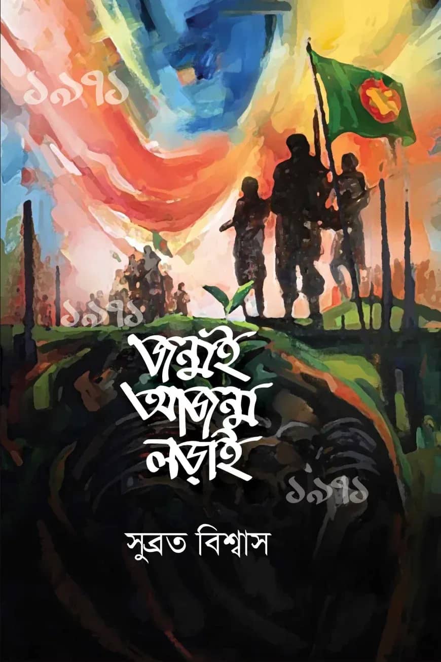 জন্মই আজন্ম লড়াই