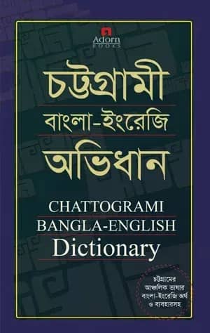 চট্টগ্রামী বাংলা-ইংরেজি অভিধান