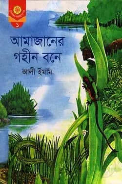 আমাজানের গহীন বনে