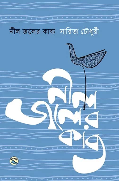 নীল জলের কাব্য
