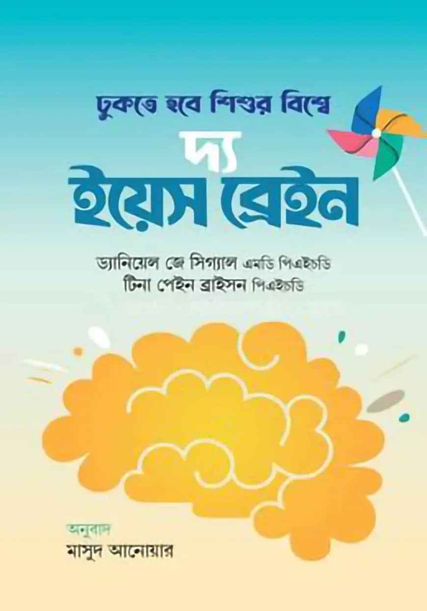 দ্য ইয়েস ব্রেইন
