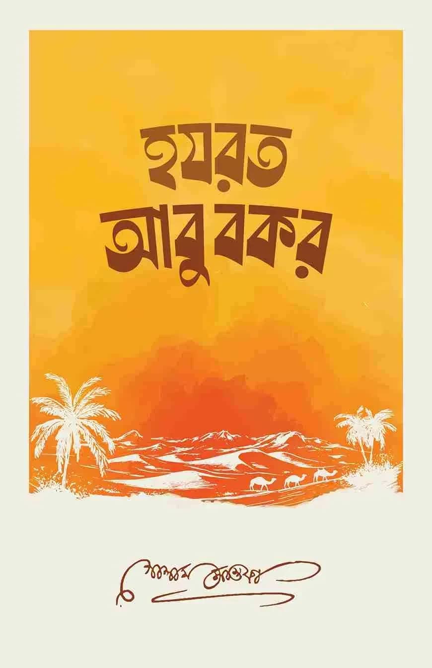 হযরত আবুবকর
