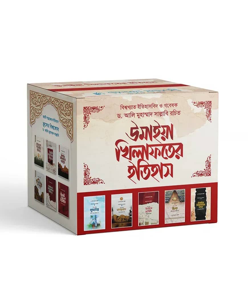উমাইয়া খিলাফতের ইতিহাস (৫ খণ্ডে সমাপ্ত)