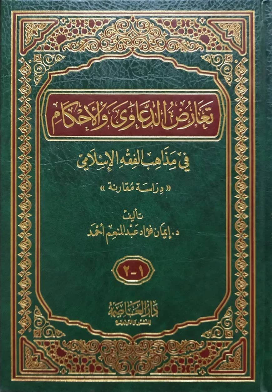 (تعارض الدعاوى والأحكام في مذاهب الفقه الإسلامي) তাআরুদ আদ দায়াওয়াহ ওয়াল আহকাম ফি মাজাহিব - ভলি: ১ খণ্ড