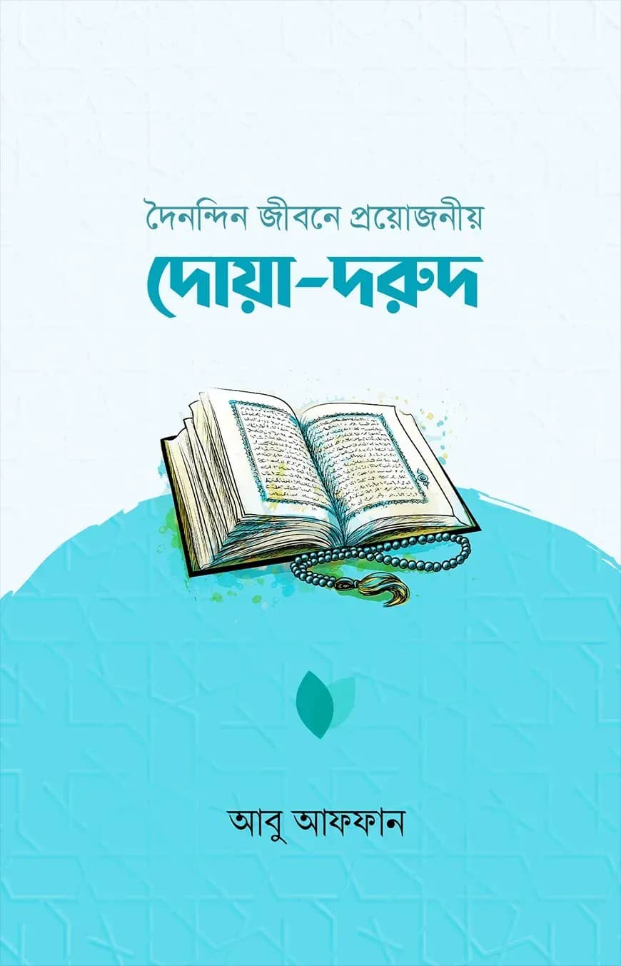 দৈনন্দিন জীবনে প্রয়োজনীয় দোয়া-দরুদ