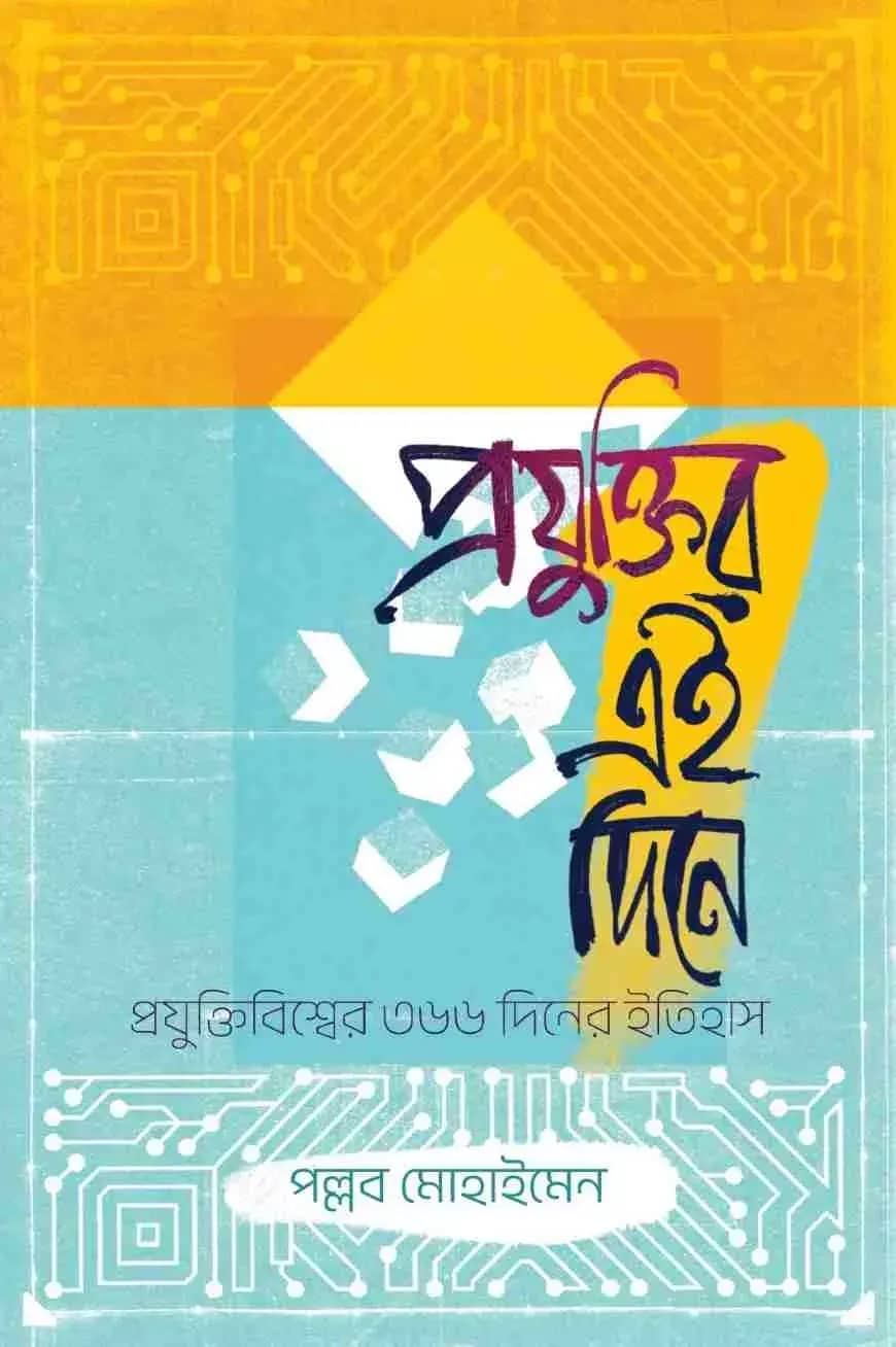 প্রযুক্তির এই দিনে