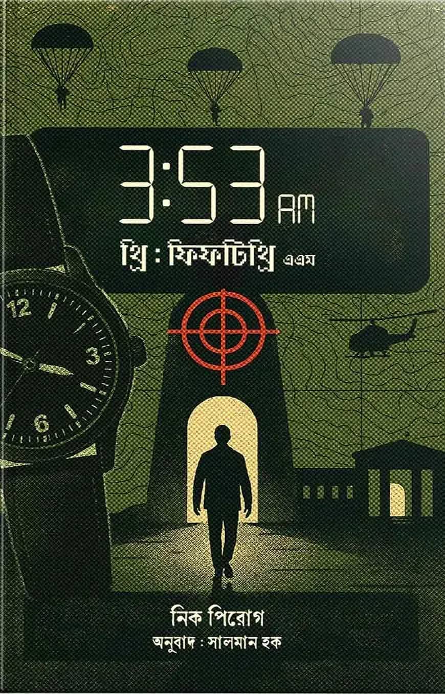 ৩:৫৩ এএম.