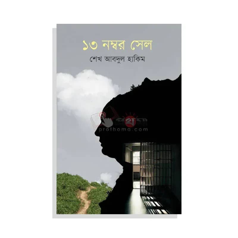 ১৩ নম্বর সেল