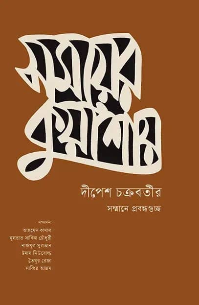 সময়ের কুয়াশায়