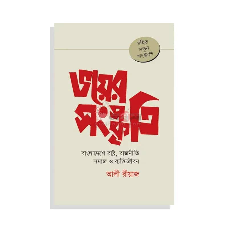ভয়ের সংস্কৃতি: বাংলাদেশে রাষ্ট্র, রাজনীতি সমাজ ও ব্যক্তিজীবন