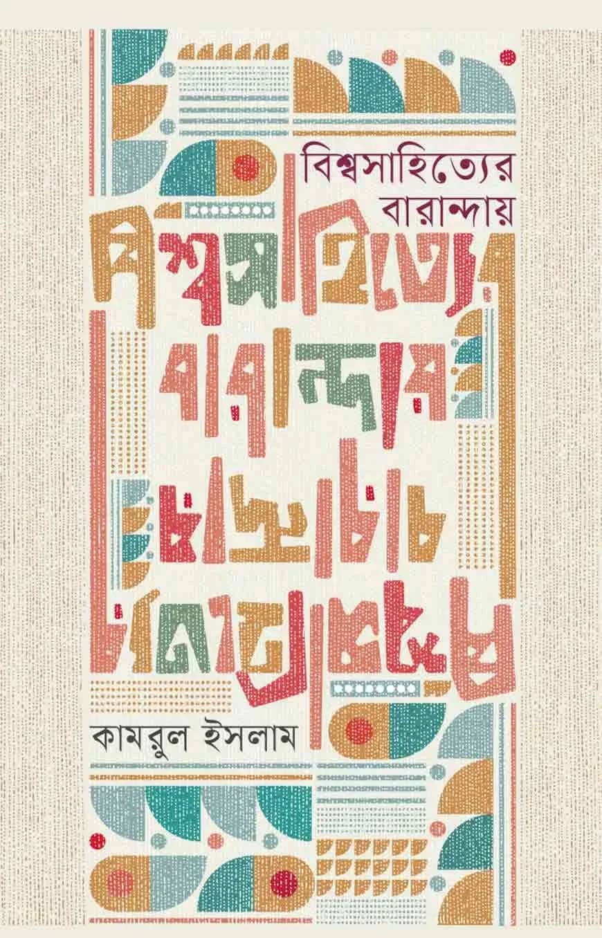 বিশ্বসাহিত্যের বারান্দায়
