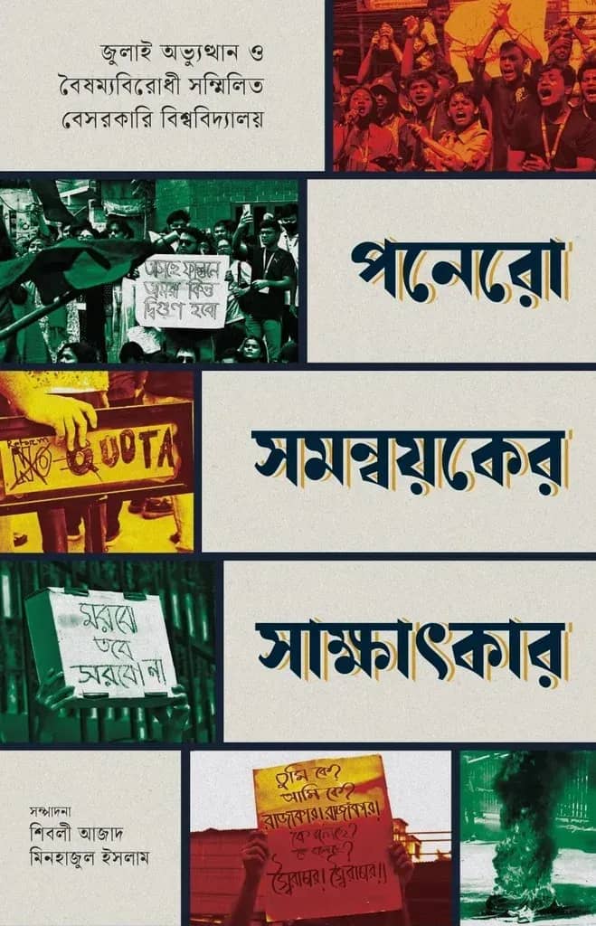 পনেরো সমন্বয়কের সাক্ষাৎকার