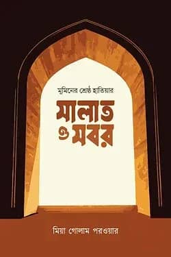 মুমিনের শ্রেষ্ঠ হাতিয়ার সবর ও সালাত