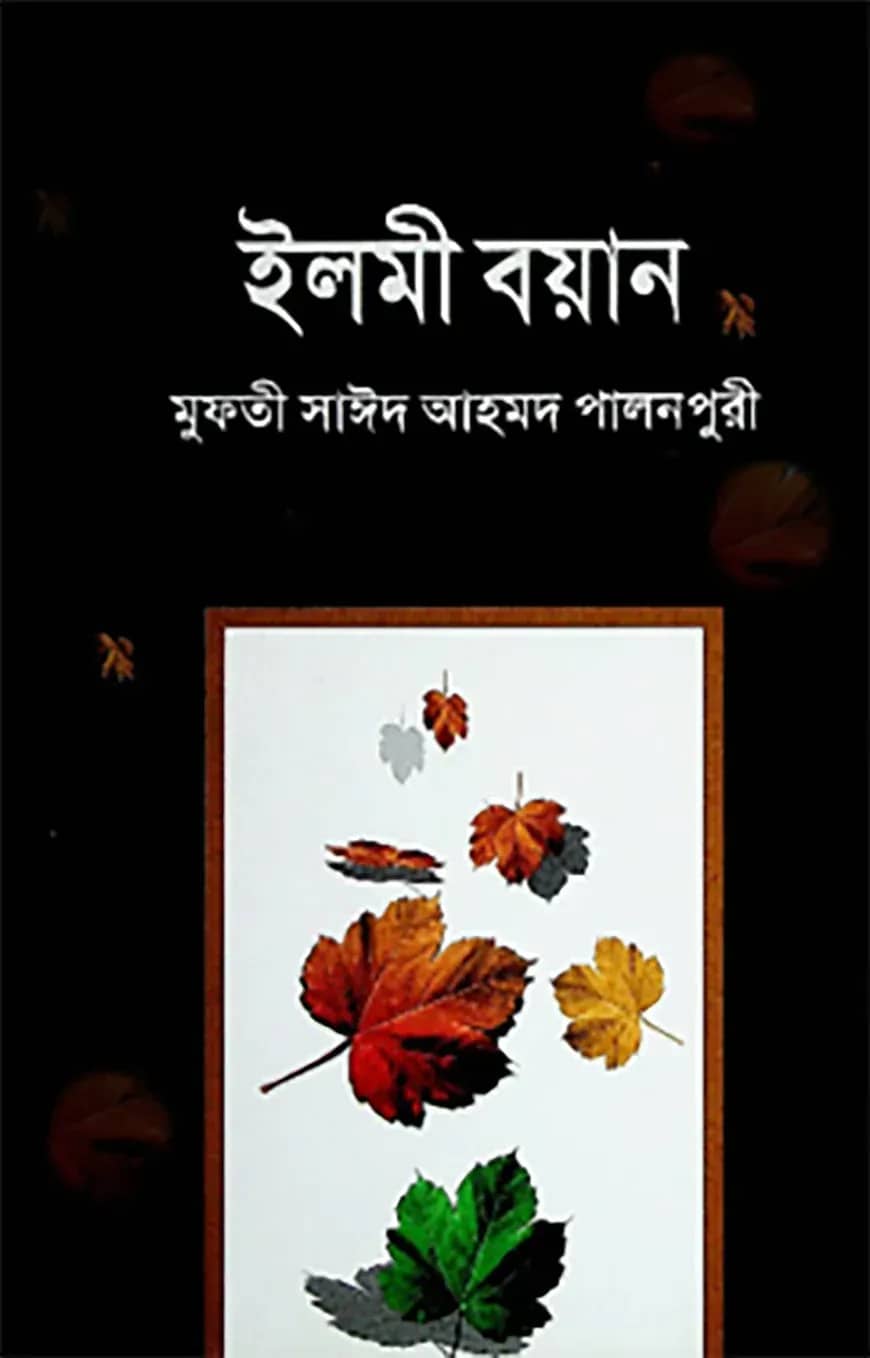 ইলমী বয়ান