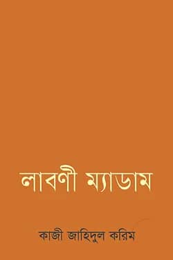 লাবণী ম্যাডাম