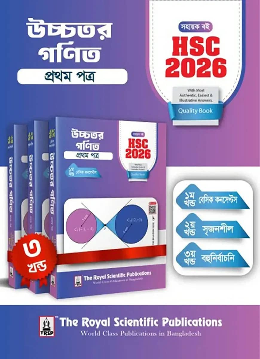 উচ্চতর গণিত ১ম পত্র - সহায়ক বই (এইচএসসি ২০২৬)
