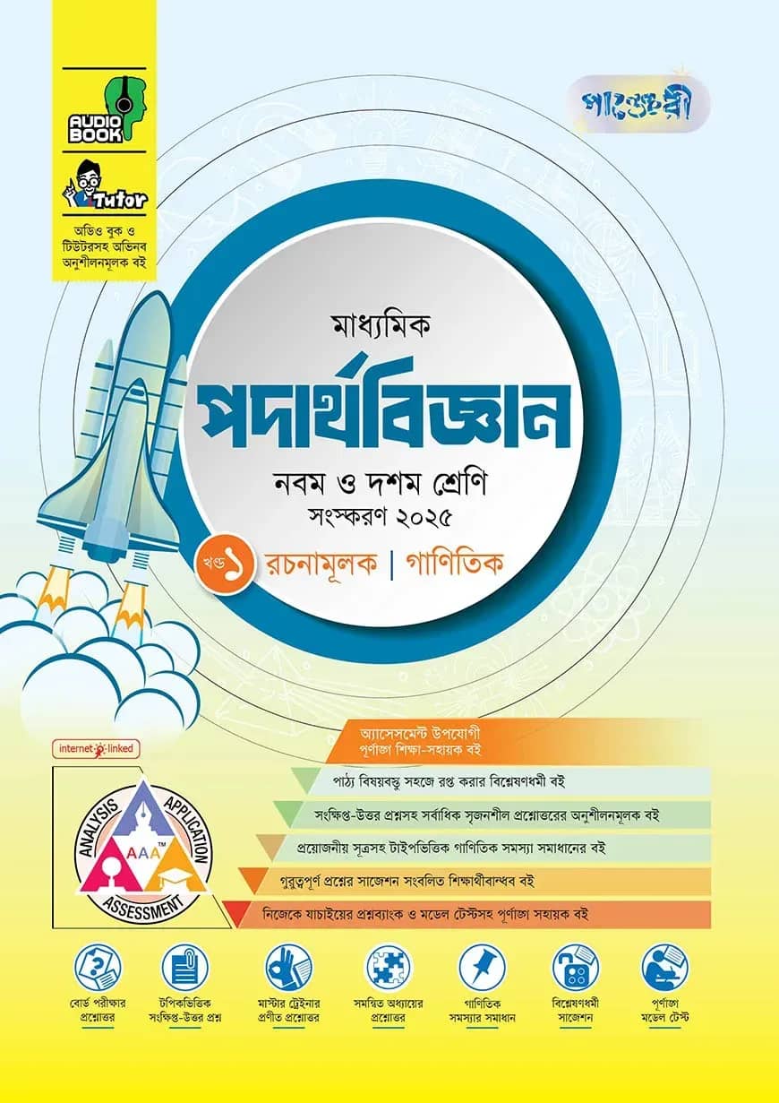 পাঞ্জেরী মাধ্যমিক পদার্থবিজ্ঞান (নবম-দশম শ্রেণি)