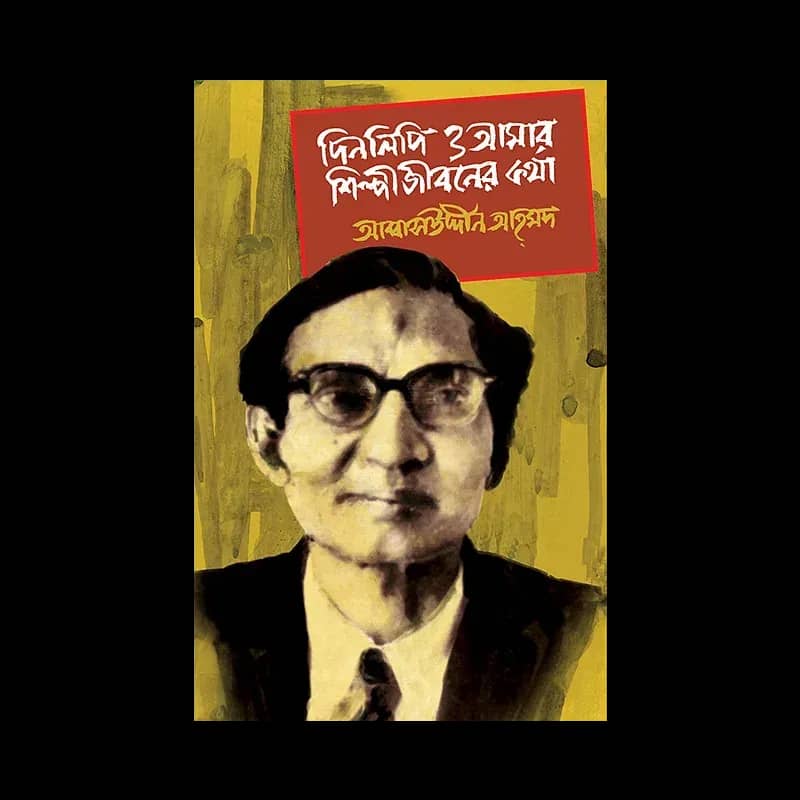 দিনলিপি ও আমার শিল্পীজীবনের কথা