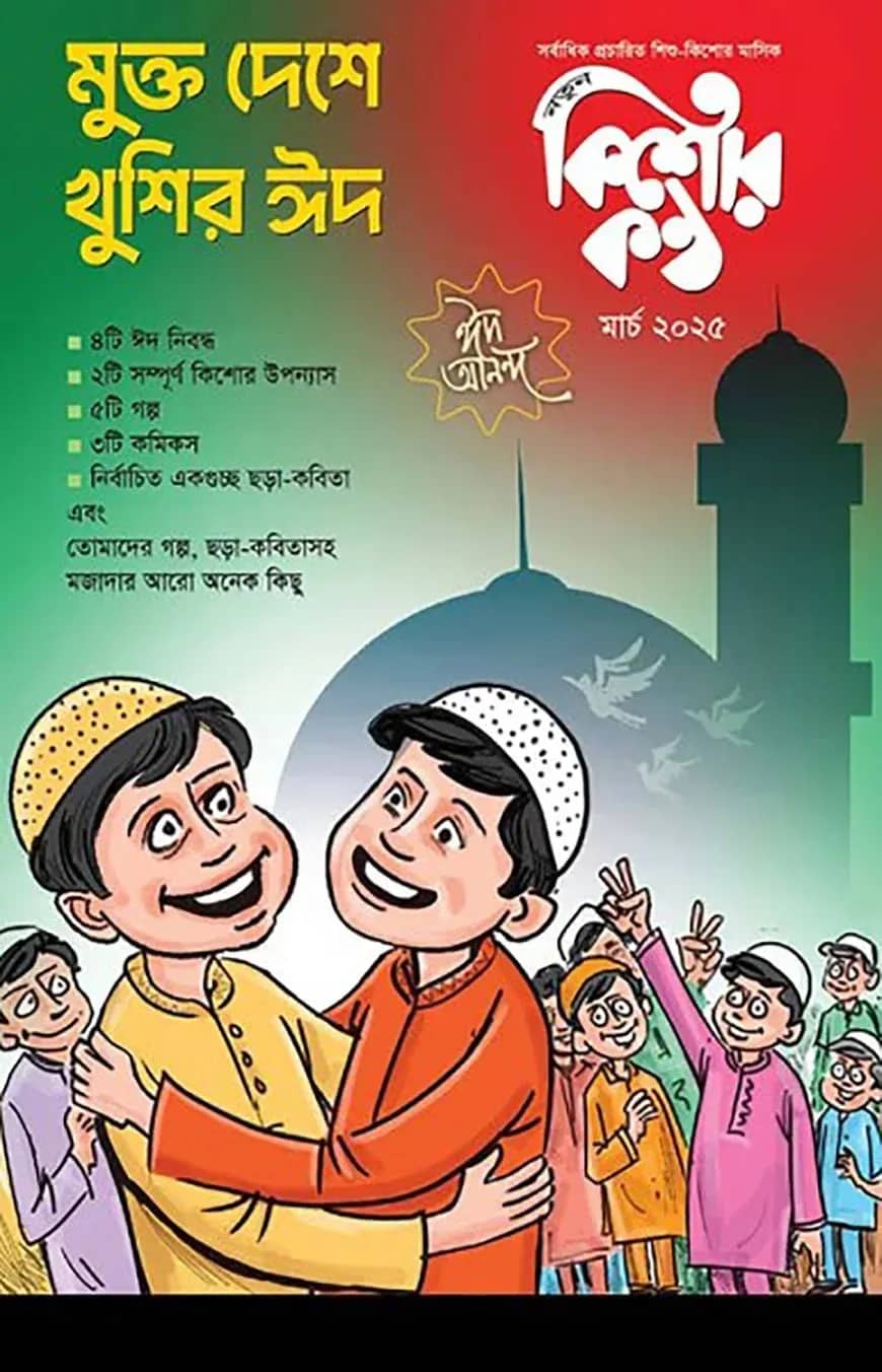 কিশোরকণ্ঠ মার্চ-২০২৫ ঈদ সংখ্যা(পেপারব্যাক)