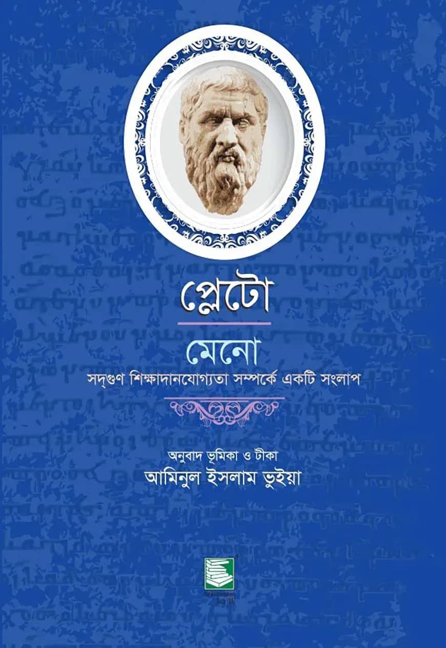 প্লেটো: মেনো-সদ্গুণ শিক্ষাদানযোগ্যতা সম্পর্কে একটি সংলাপ